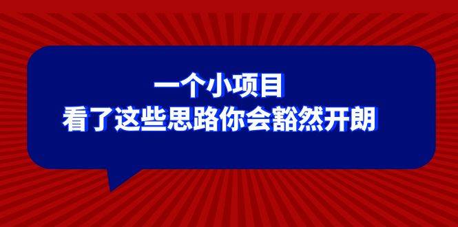某公众号付费文章：一个小项目，看了这些思路你会豁然开朗-创盟网