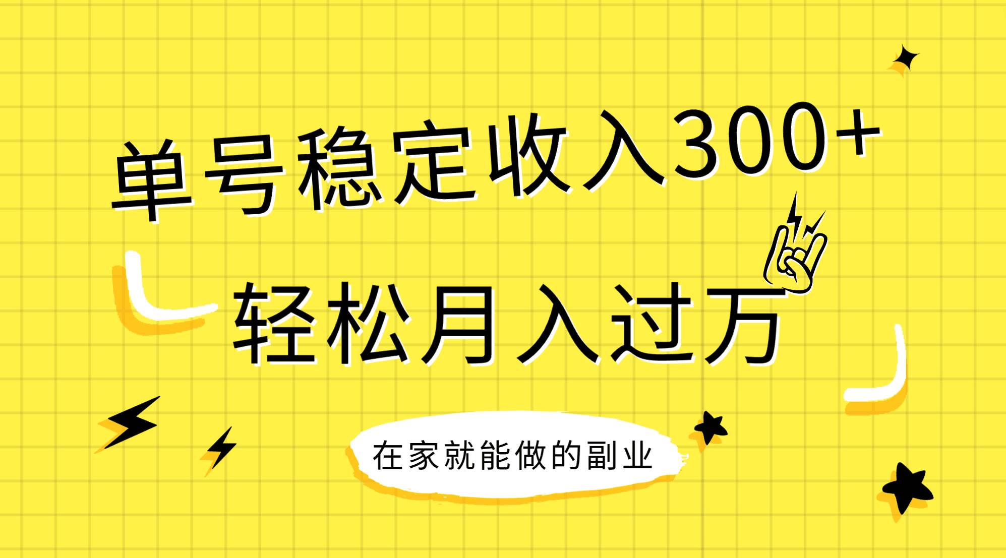 稳定持续型项目，单号稳定收入300+，新手小白都能轻松月入过万-创盟网