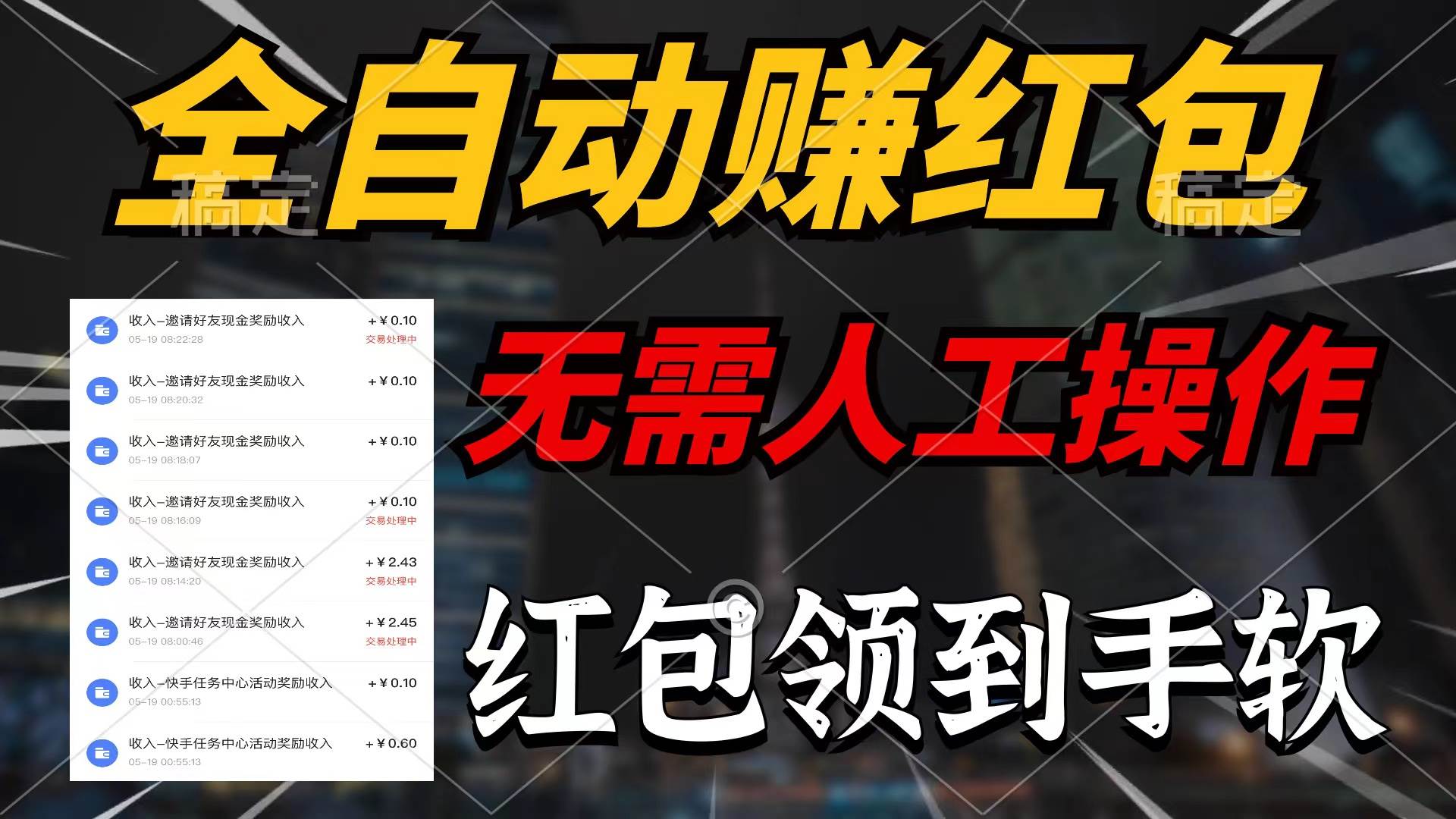 全自动赚红包，无需人工操作，100%出收益，赚不到请你打死我-创盟网