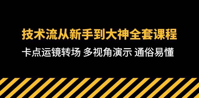 技术流-从新手到大神全套课程，卡点运镜转场 多视角演示 通俗易懂-71节课-创盟网
