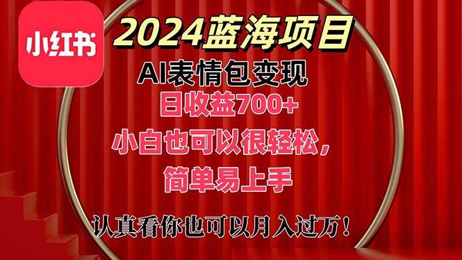 上架1小时收益直接700+，2024最新蓝海AI表情包变现项目，小白也可直接…-创盟网