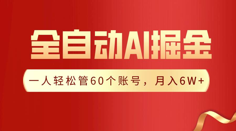 【独家揭秘】一插件搞定！全自动采集生成爆文，一人轻松管60个账号 月入6W+-创盟网