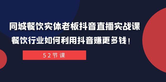 同城餐饮实体老板抖音直播实战课：餐饮行业如何利用抖音赚更多钱！-创盟网