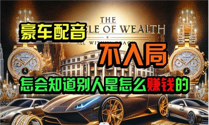 炫富神器，简单无脑粘贴复制，闷声发财，当天见收益，无上限封顶-创盟网