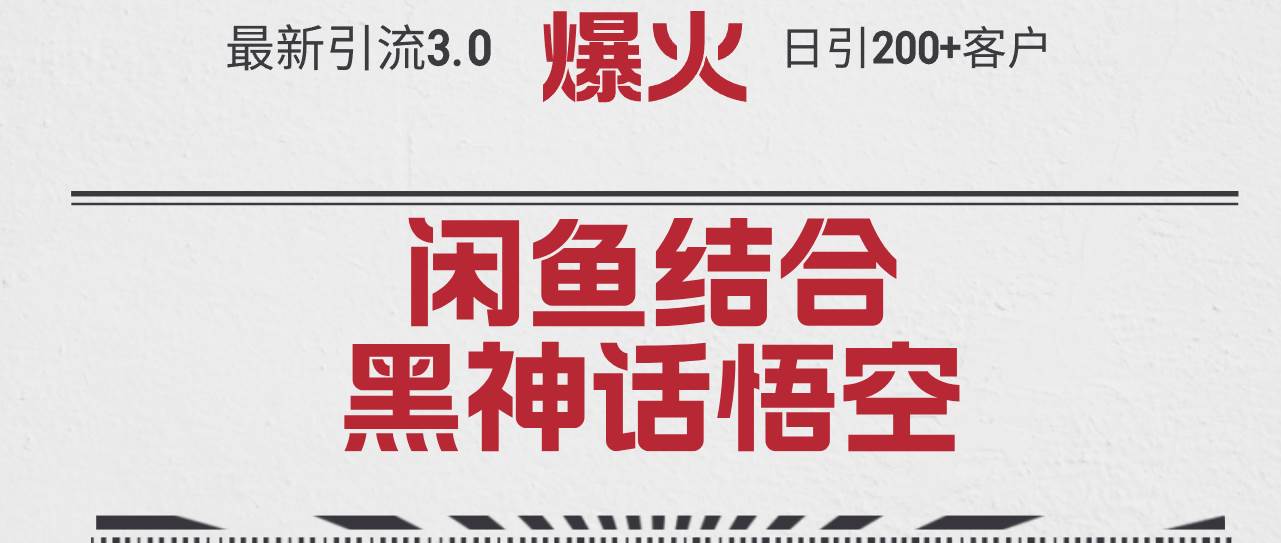 最新引流3.0闲鱼结合《黑神话悟空》单日引流200+客户，抓住热点，实现…-创盟网