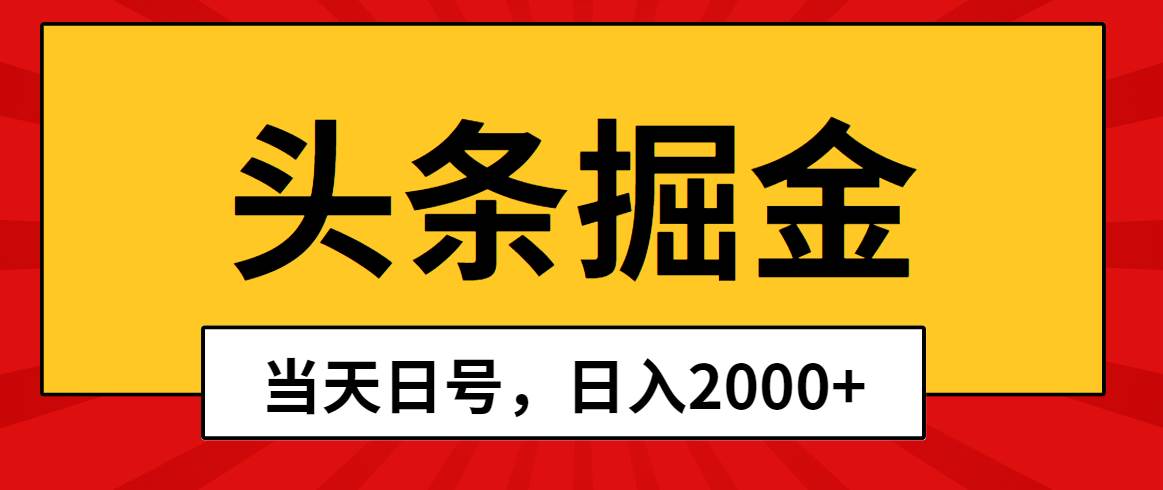 头条掘金，当天起号，第二天见收益，日入2000+-创盟网