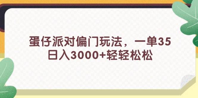 蛋仔派对偏门玩法，一单35，日入3000+轻轻松松-创盟网