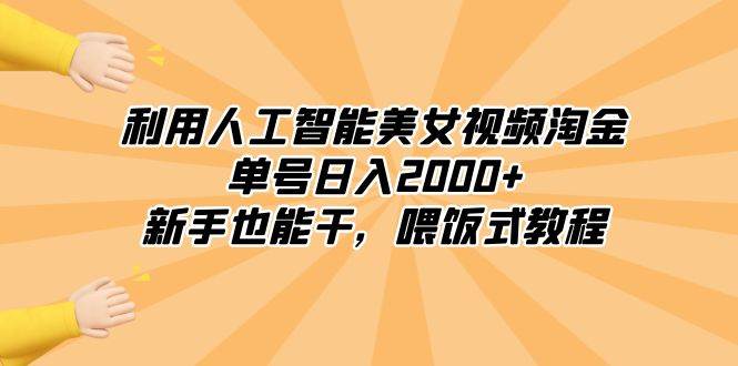 利用人工智能美女视频淘金，单号日入2000+，新手也能干，喂饭式教程-创盟网
