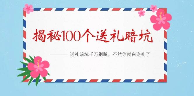 《揭秘100个送礼暗坑》——送礼暗坑千万别踩，不然你就白送礼了-创盟网