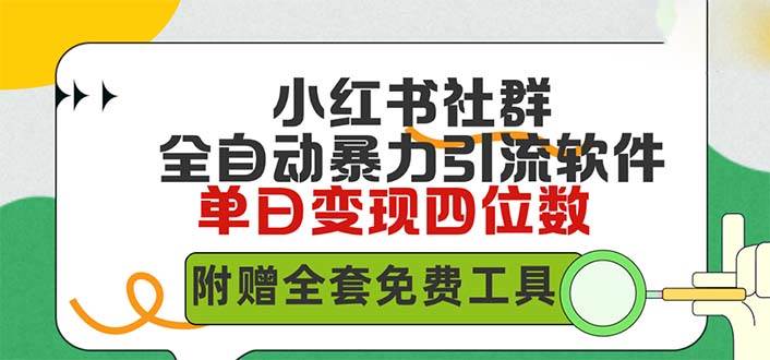 小红薯社群全自动无脑暴力截流，日引500+精准创业粉，单日稳入四位数附…-创盟网