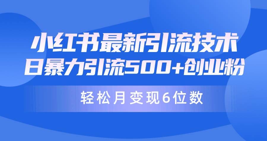 日引500+月变现六位数24年最新小红书暴力引流兼职粉教程-创盟网