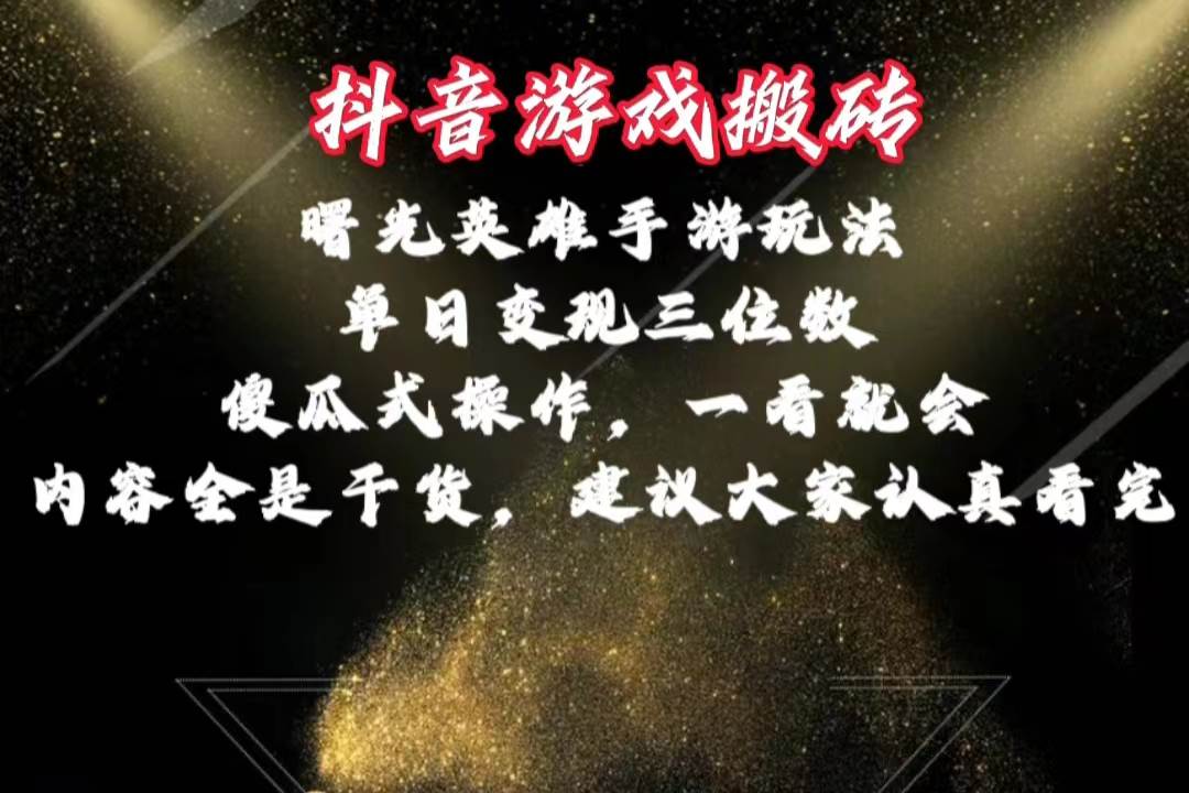 抖音游戏搬砖，曙光英雄独家玩法，单日变现三位数，傻瓜式操作，小白一…-创盟网