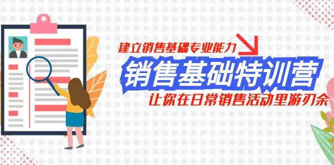 销售基础特训营，建立销售基础专业能力，让你在日常销售活动里游刃余-创盟网