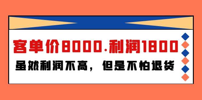 某付费文章《客单价8000.利润1800.虽然利润不高，但是不怕退货》-创盟网