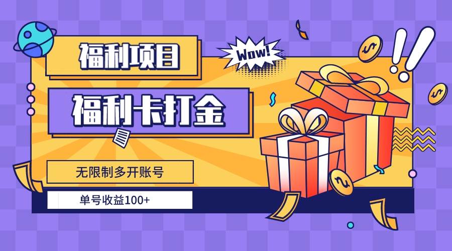 福利卡打金，无限制多开账号，单号收益100+-创盟网
