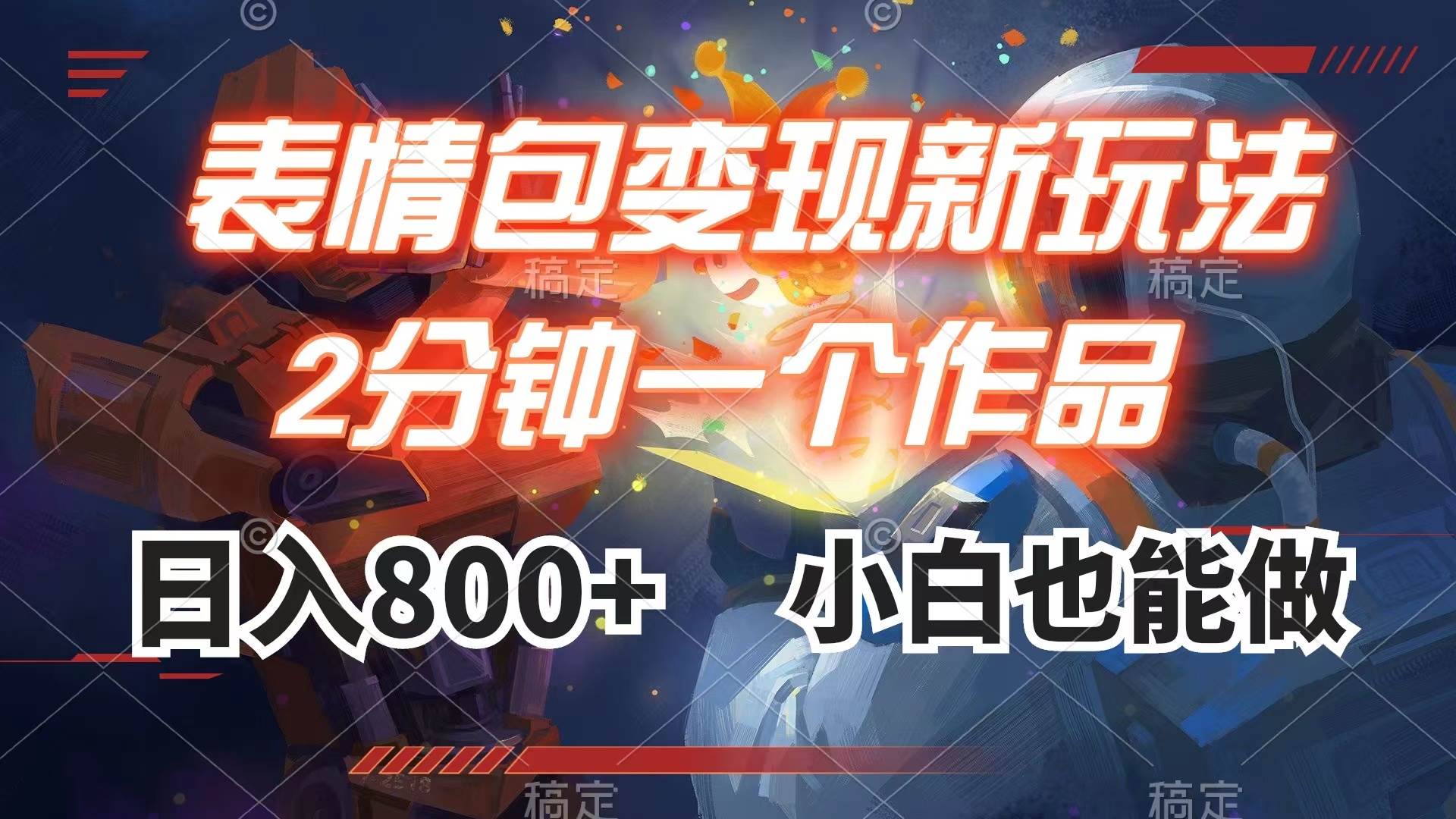 表情包变现最新玩法，2分钟一个视频，日入800+，小白也能做-创盟网