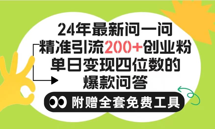2024微信问一问暴力引流操作，单个日引200+创业粉！不限制注册账号！0封…-创盟网