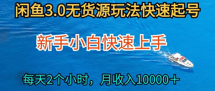 2024最新闲鱼无货源玩法，从0开始小白快手上手，每天2小时月收入过万-创盟网