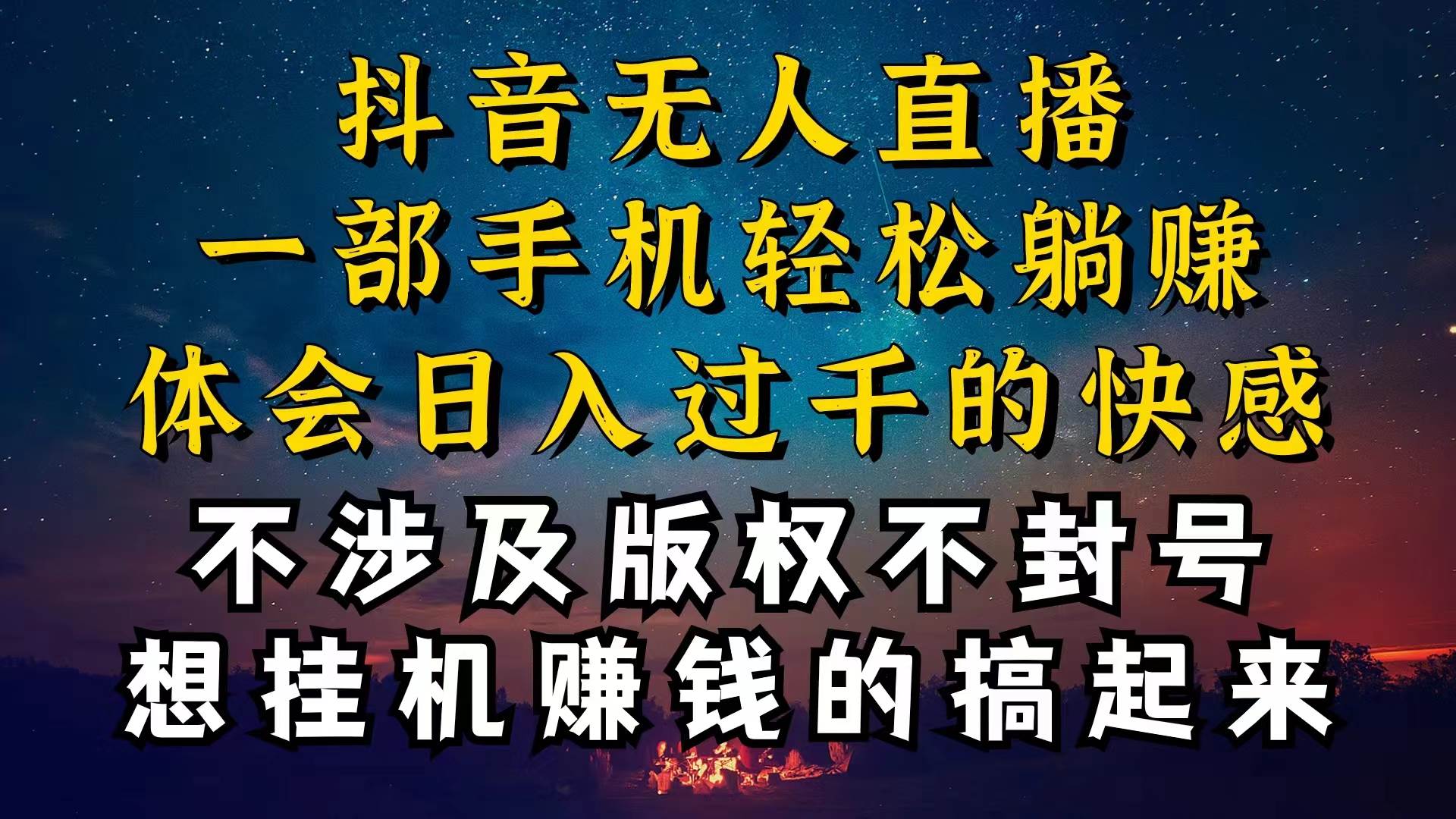 抖音无人直播技巧揭秘，为什么你的无人天天封号，我的无人日入上千，还…-创盟网