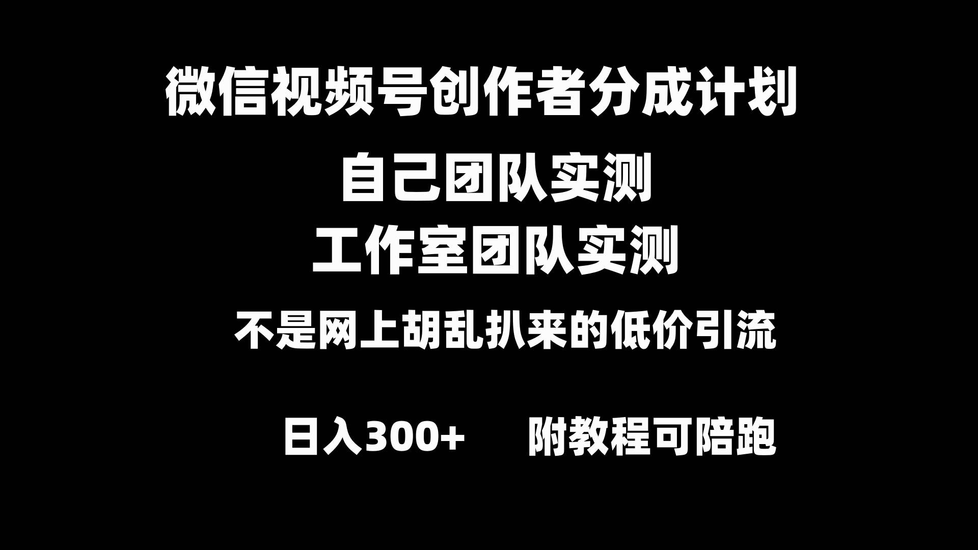 微信视频号创作者分成计划全套实操原创小白副业赚钱零基础变现教程日入300+-创盟网