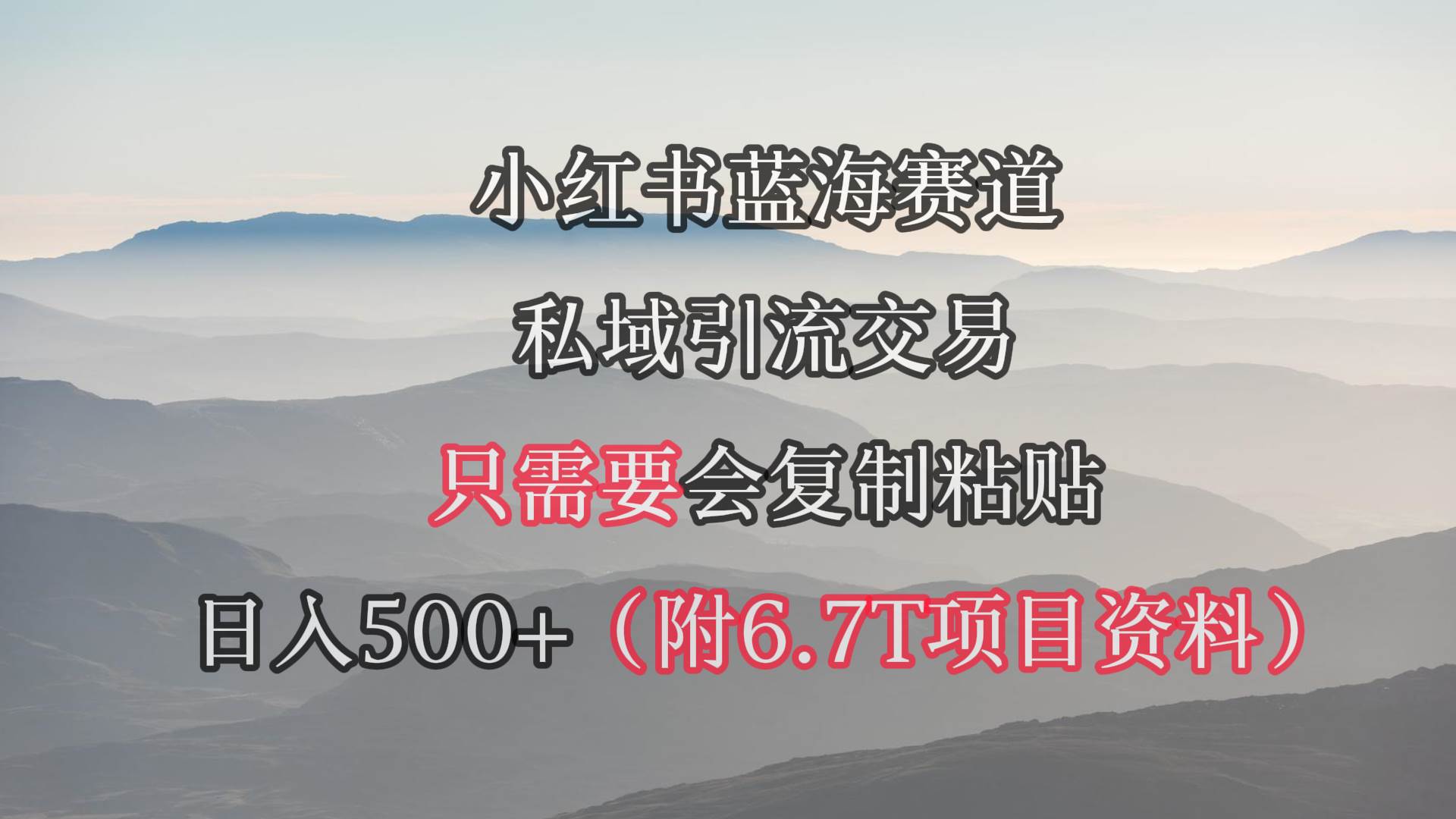 小红书短剧赛道，私域引流交易，会复制粘贴，日入500+（附6.7T短剧资源）-创盟网