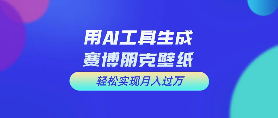 用免费AI制作科幻壁纸，打造科幻视觉，新手也能月入过万！-创盟网