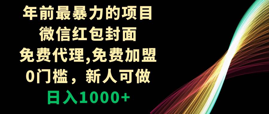 年前最暴力的项目，微信红包封面，免费代理，0门槛，新人可做，日入1000+-创盟网