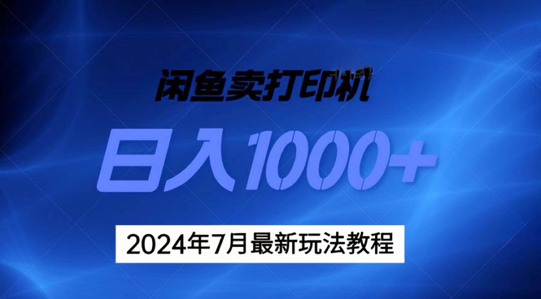 2024年7月打印机以及无货源地表最强玩法，复制即可赚钱 日入1000+-创盟网