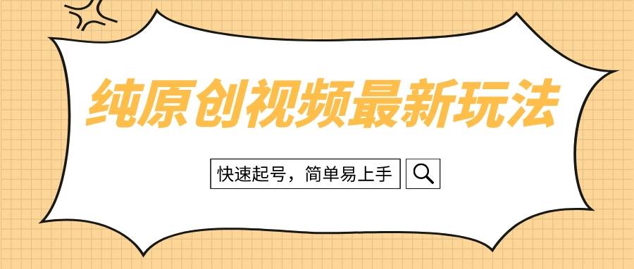 纯原创治愈系视频最新玩法，快速起号，简单易上手-创盟网