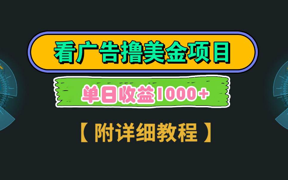 Google看广告撸美金，3分钟到账2.5美元 单次拉新5美金，多号操作，日入1千+-创盟网