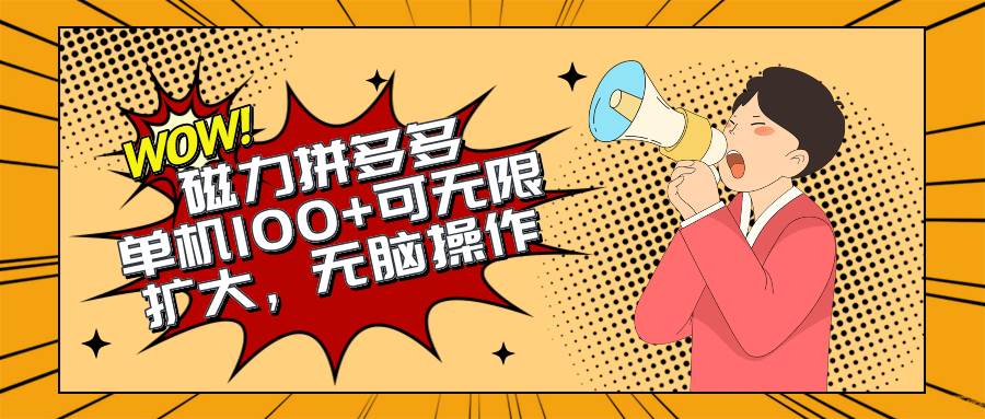2024最新玩法，磁力单机100+，无脑操作，可无限扩大。别再错失机会了!!!-创盟网