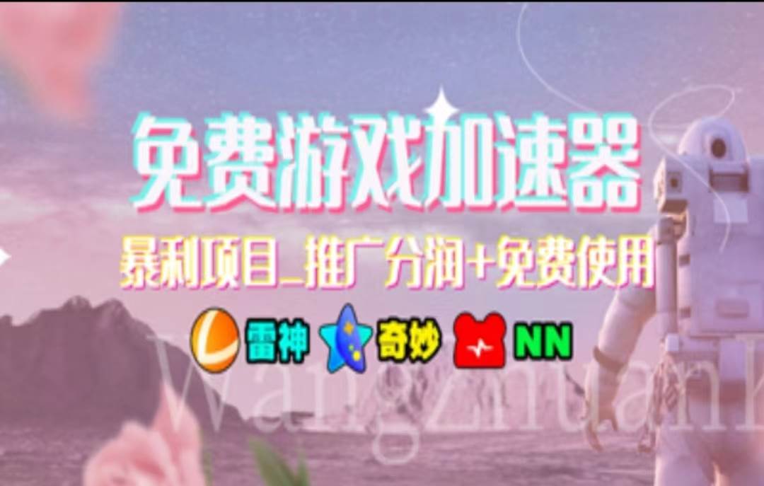 暑假风口项目，加速器拉新，轻松日入1000＋，有手就行，老奶奶都会-创盟网