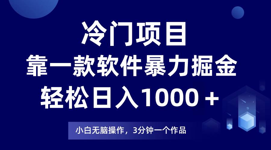 冷门项目，靠一款软件暴力掘金日入1000＋，小白轻松上手第二天见收益-创盟网