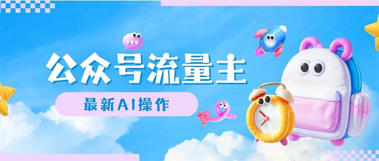 公众号流量主，最新AI创作，小白轻松日入1000+-创盟网