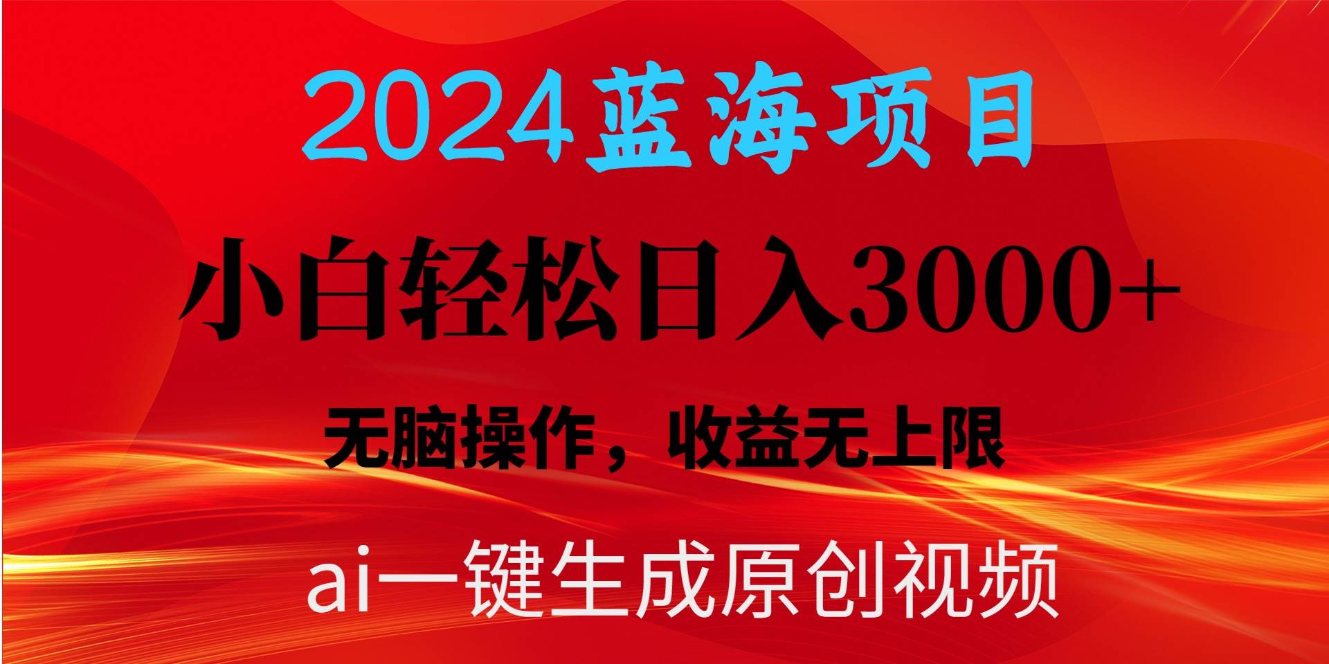 2024蓝海项目用ai一键生成爆款视频轻松日入3000+，小白无脑操作，收益无.-创盟网