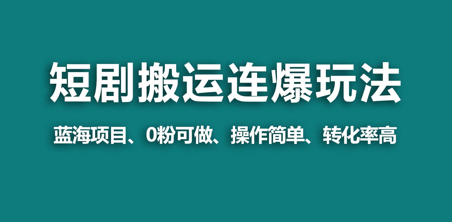 【蓝海野路子】视频号玩短剧，搬运+连爆打法，一个视频爆几万收益！-创盟网