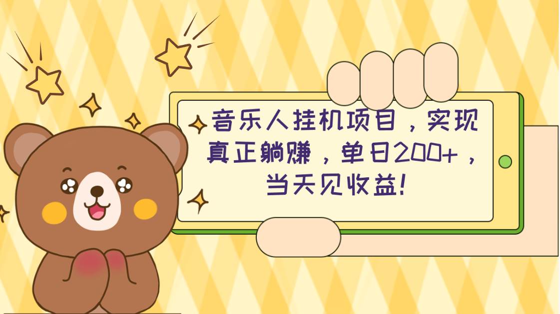 2024网易云云梯计划 单机日200+ 无脑月入4000+-创盟网