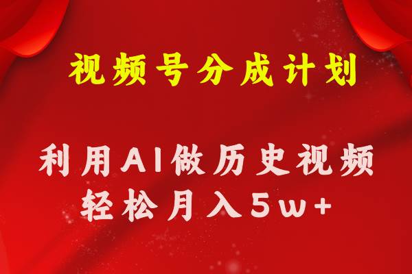 视频号创作分成计划  利用AI做历史知识科普视频 月收益轻松50000+-创盟网