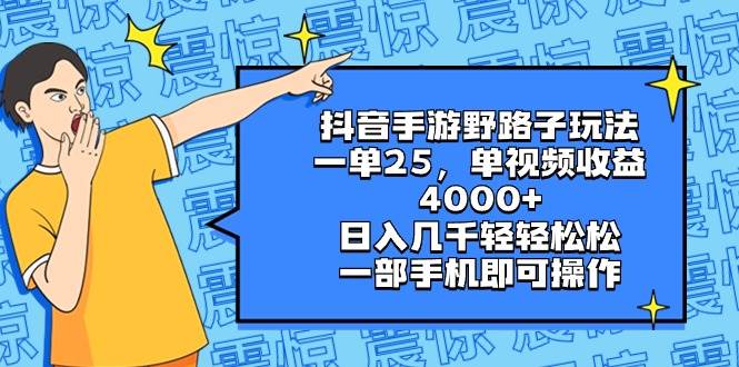 抖音手游野路子玩法，一单25，单视频收益4000+，日入几千轻轻松松，一部手机即可操作-创盟网