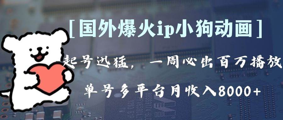 全网爆火动画ip，多平台捞金，单号月收入8k+！可批量操作。（附拓展玩法）-创盟网