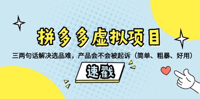 拼多多虚拟项目：三两句话解决选品难，一个方法判断产品容不容易被投诉，产品会不会被起诉（简单、粗暴、好用）-创盟网