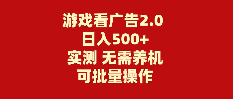 游戏看广告2.0  无需养机 操作简单 没有成本 日入500+-创盟网