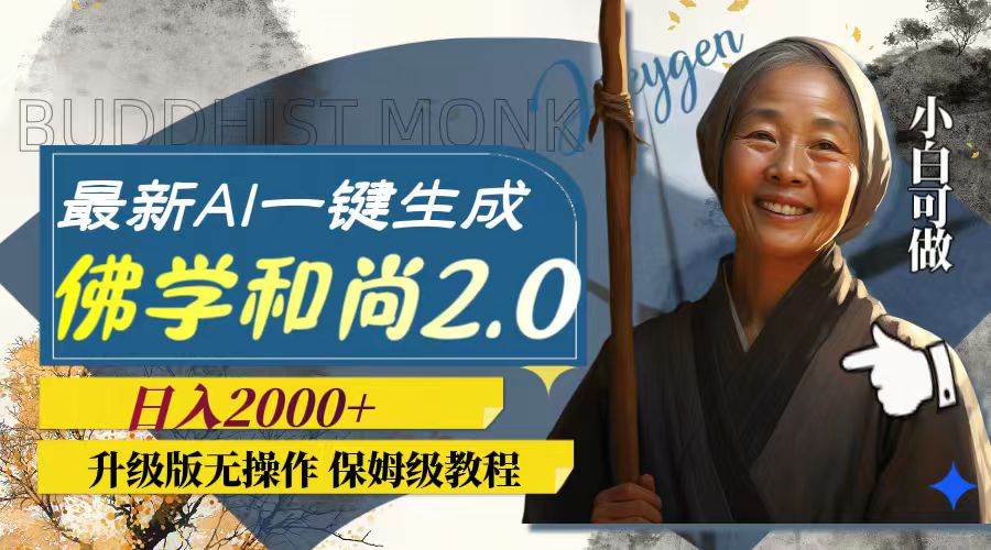 最新AI一键生成佛学和尚2.0版本，升级版无操作，日入2000+-创盟网
