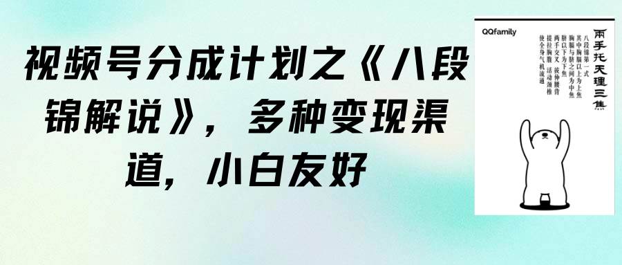 视频号分成计划之《八段锦解说》，多种变现渠道，小白友好（教程+素材）-创盟网