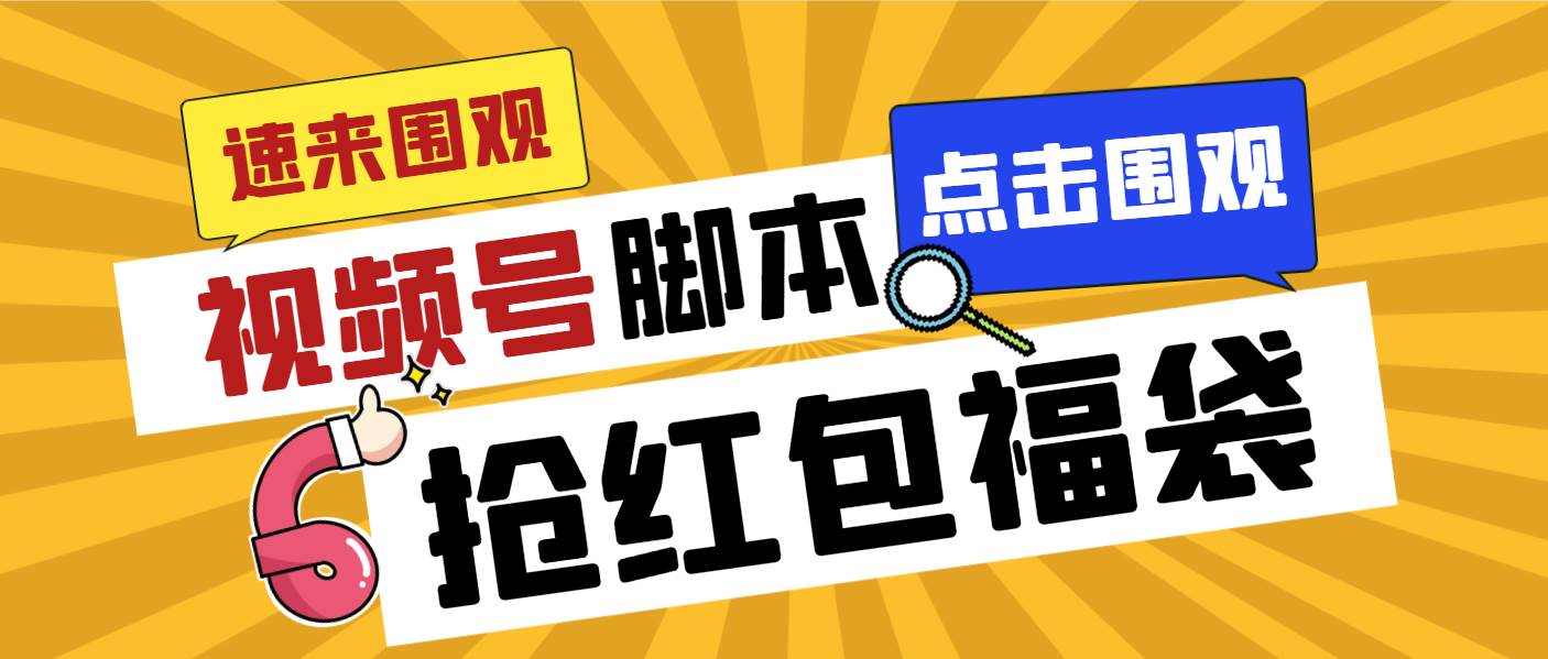 外面收费1288视频号直播间全自动抢福袋脚本，防风控单机一天10+【智能脚本+使用教程】-创盟网