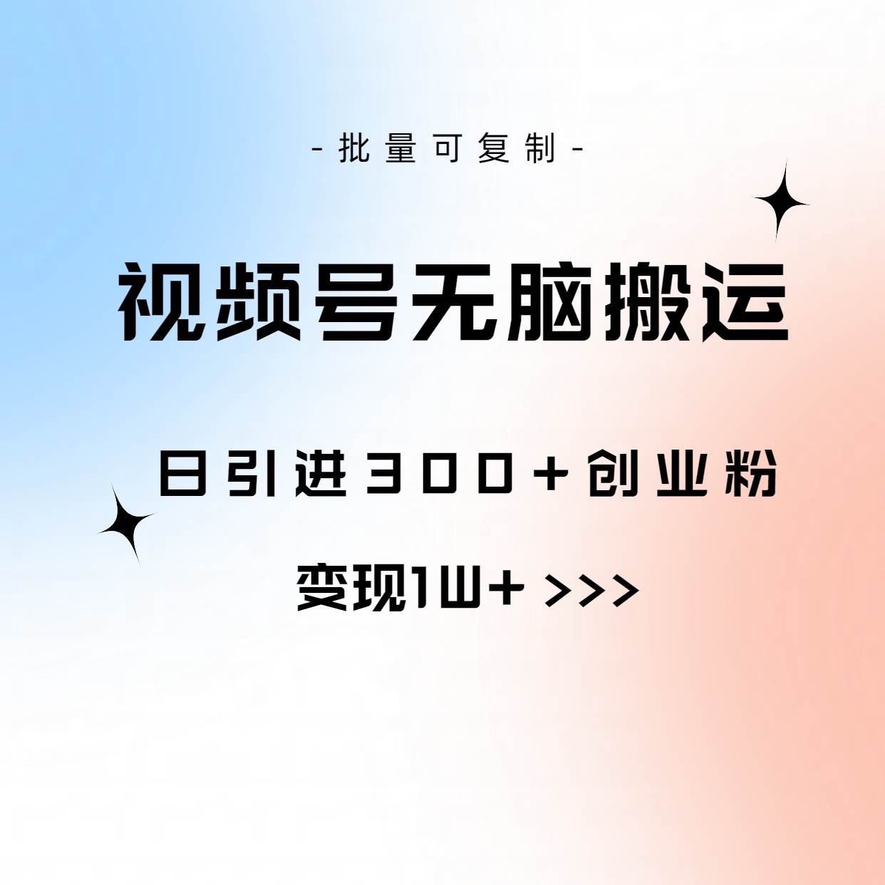视频号无脑搬运日引300+创业粉，变现1W+可批量复制-创盟网