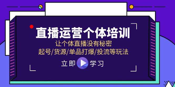 直播运营个体培训，让个体直播没有秘密，起号/货源/单品打爆/投流等玩法-创盟网
