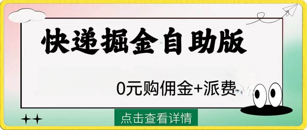 外面收费1288快递掘金自助版-创盟网