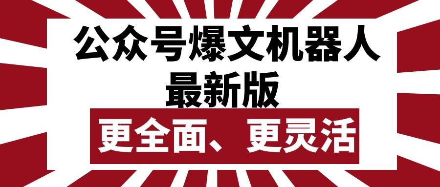 公众号流量主爆文机器人最新版，批量创作发布，功能更全面更灵活-创盟网