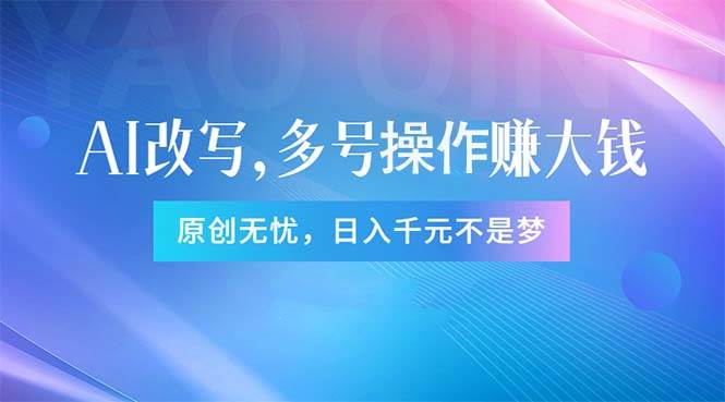 头条新玩法：全自动AI指令改写，多账号操作，原创无忧！日赚1000+-创盟网